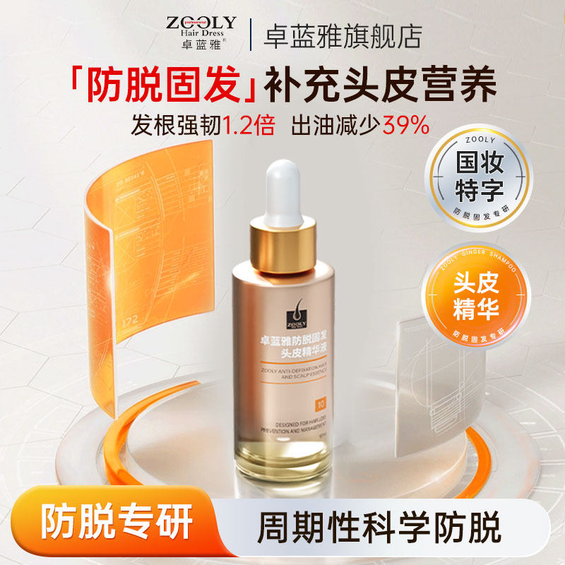 卓蓝雅防脱育发液固发精华男女生长发头皮护理补水保湿精油营养剂