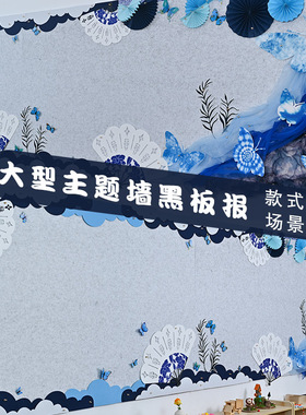 青花瓷扎染主题墙新中式国风水墨画小学开学黑板报教室环创墙贴