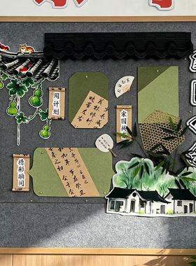 幼儿园小学水墨中式清新环创黑板报国风家园栏墙贴布置装饰材料包