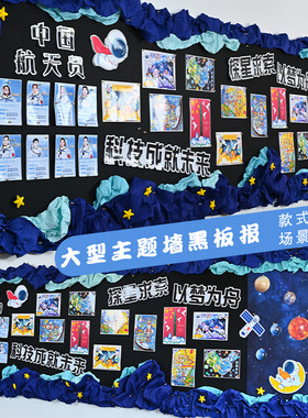 科技创新造未来黑板报装饰墙贴开学教室布置班级星球中小学宇航员