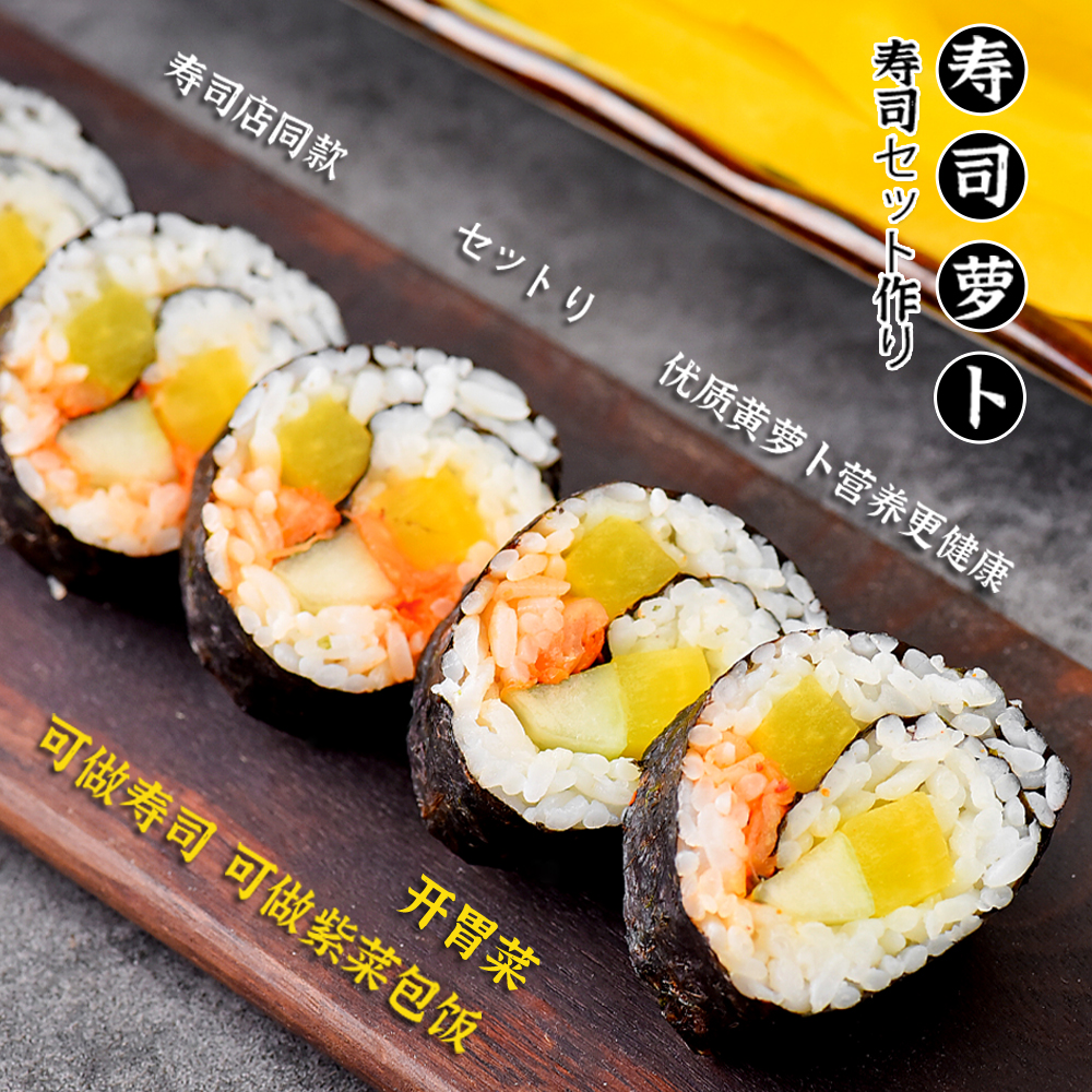 寿司黄萝卜条200g酸甜大根做寿司配料食材全套做紫菜包饭专用材料 - 图0