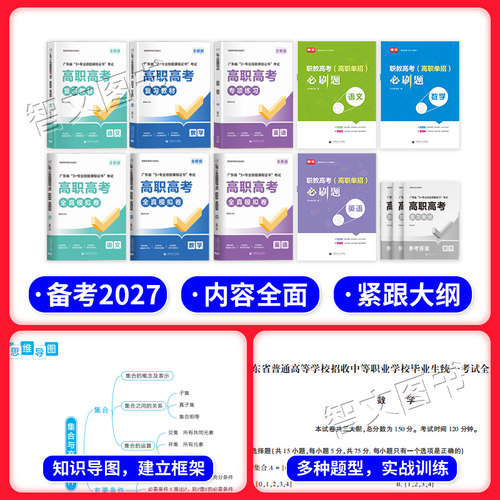 备考2027年广东高职高考教材试卷 语文数学英语 3+证书考试复习资料模拟卷广东省中职生对口升学单招中专中职专业技能课程库课2024 - 图1