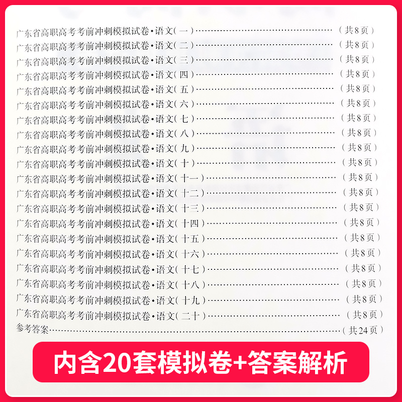 中大版备考2025年广东高职高考3+证书试卷 语文 模拟卷刷题文化课考试广东省中职生升学单招复习资料2024 中山大学出版社 - 图1