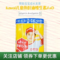 Japan KAWAY Kawoi Childrens baby fish liver oil liver oil pills Vitamin AD Yellow jar 300 Hong Kong version