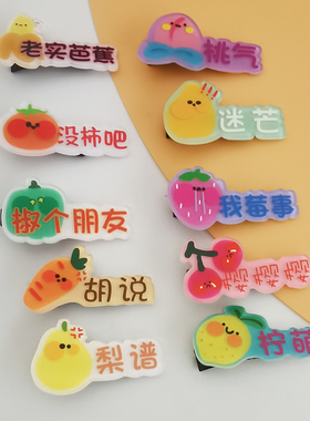 新款搞怪水果蔬菜谐音表情包发夹日系甜美可爱少女心刘海边夹头饰