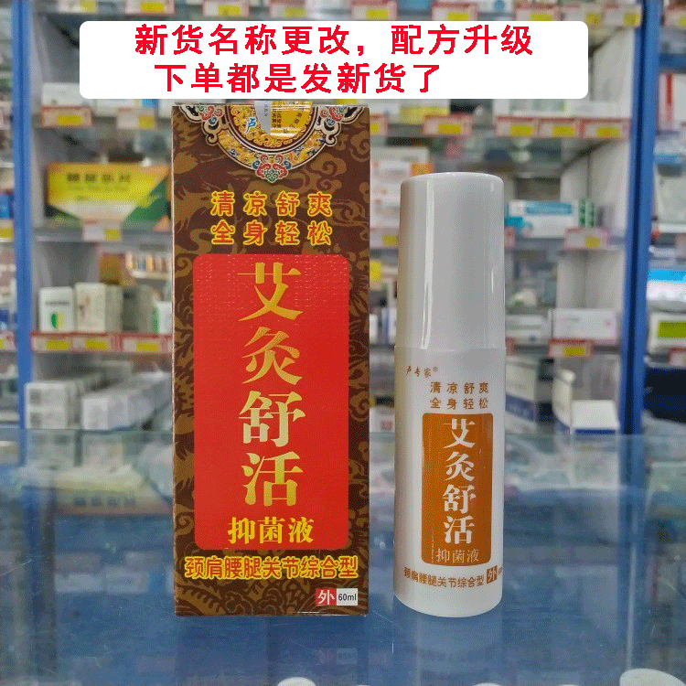 原筋骨酸痛灵草本抑菌液喷剂60ml艾草舒活颈肩腰腿关节综合型-图0