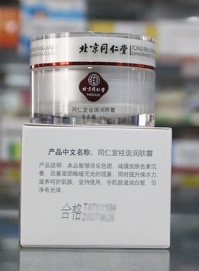 北京同仁堂祛斑润肤面霜淡化斑点
