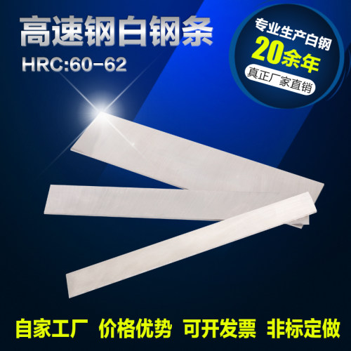 白钢刀白钢条厚5mm长200mm白钢车刀锋钢刀片高速钢刀条超硬未开刃 - 图0