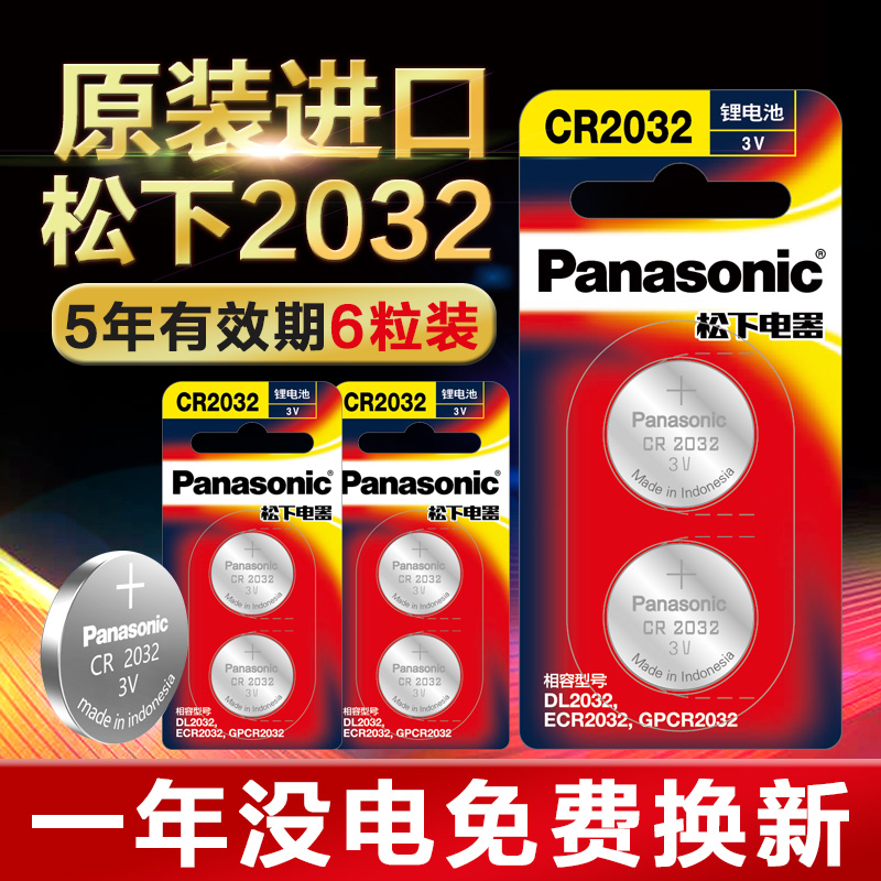 【一年沒電免費換新】松下CR2032鈕釦電池鈕釦3V電腦主機板 電子秤奧迪名圖 大眾原裝起亞現代車鑰匙遙控器電池