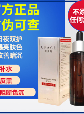 优斐斯氨甲环酸精华液传明酸5%提亮去黄改善暗沉肤色淡色斑30ml