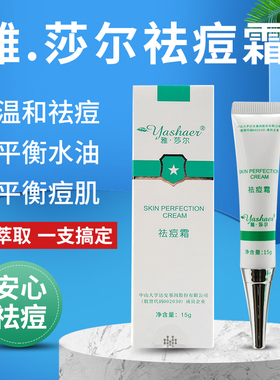 雅莎尔祛痘霜痘痘30g去闭口粉丝祛痘印痘坑神器修复面部防伪可查