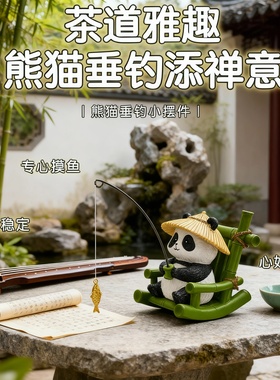 熊猫垂钓摆件茶道雅趣桌面装饰
