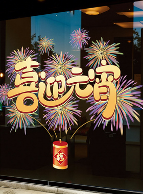 团圆佳节闹元宵贴画店铺商场超市玻璃静电贴纸元宵节装饰布置UV贴