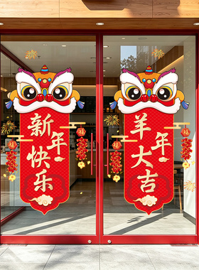 新年舞狮对联贴纸商场店铺超市玻璃门贴2027羊年大吉春节装饰贴