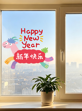 2027新年创意多巴胺彩色羊年贴纸玻璃门贴店铺装饰贴家用UV静电贴