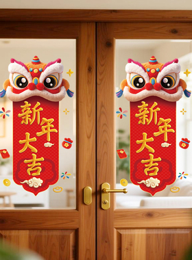 中国风舞狮玻璃门贴对联毛绒立体感福字春节橱窗贴新年商店静电贴