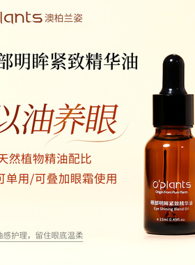 oplants淡化细纹眼袋提拉精油