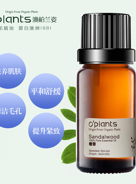 oplants檀香精油10ml源自澳洲