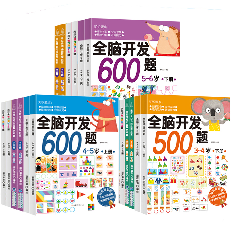 入园准备教材书籍 儿童数学思维训练书全套 幼儿3-4-5-6岁全脑开发幼儿数学启蒙教材 三岁宝宝益智早教书籍左右脑开发智力开发书