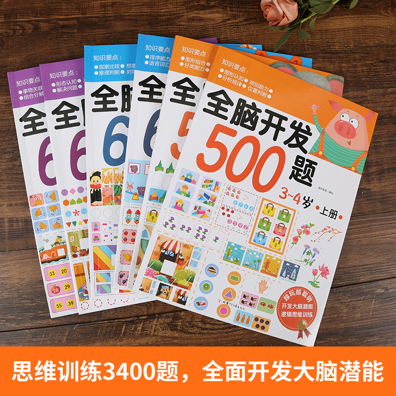 全脑开发思维训练600题思维逻辑训练书