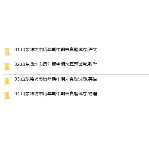 山东省潍坊市期中期末历年真题初中七年级八年级九年级上册下册语文数学英语物理上下学期试题试卷预测初一初二初三习题789电子版-图2