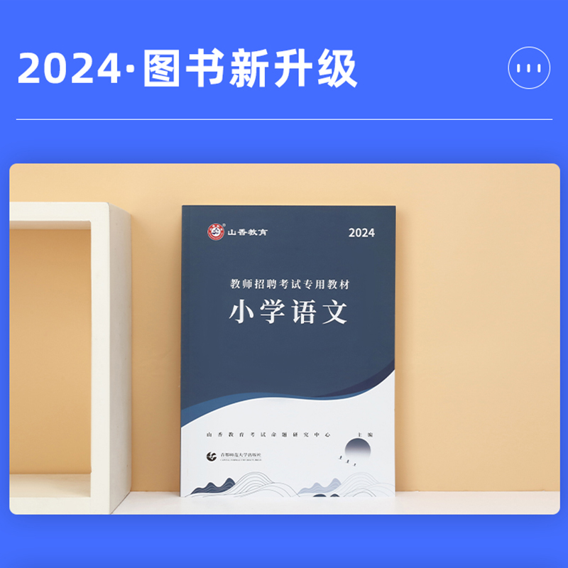 现货山香2024年全国教师招聘考试小学语文学科专业知识专用教材小学语文特岗教师考编制入编考试通关资料山东河南浙江广东福建广西 - 图0