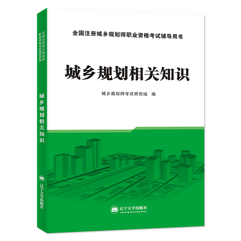 天明2023年全国注册城乡规划师职业资格考试城乡规划相关知识教材全国城市政乡镇交通社会供水工程相关知识资料书辽宁大学出版社 - 图3