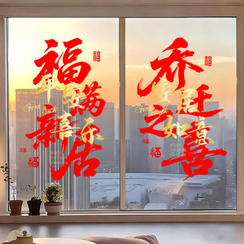 乔迁贴纸福字静电窗花乔迁之喜入宅用品新房布置玻璃窗贴布置装饰 - 图3
