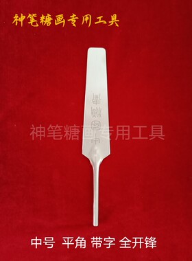 糖画刀糖画起子一体裁切耐用纯铜起子铲刀糖画点眼睛新手基础工具