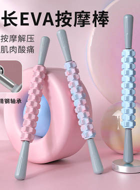 EVA按摩棒滚轴狼牙棒小腿肌肉放松器滚轮琅琊棒深度按摩瑜伽器材
