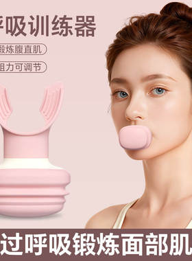 呼吸训练器法令纹提拉紧致脸部面部塑形咬肌锻炼腹肌马甲线盆底肌