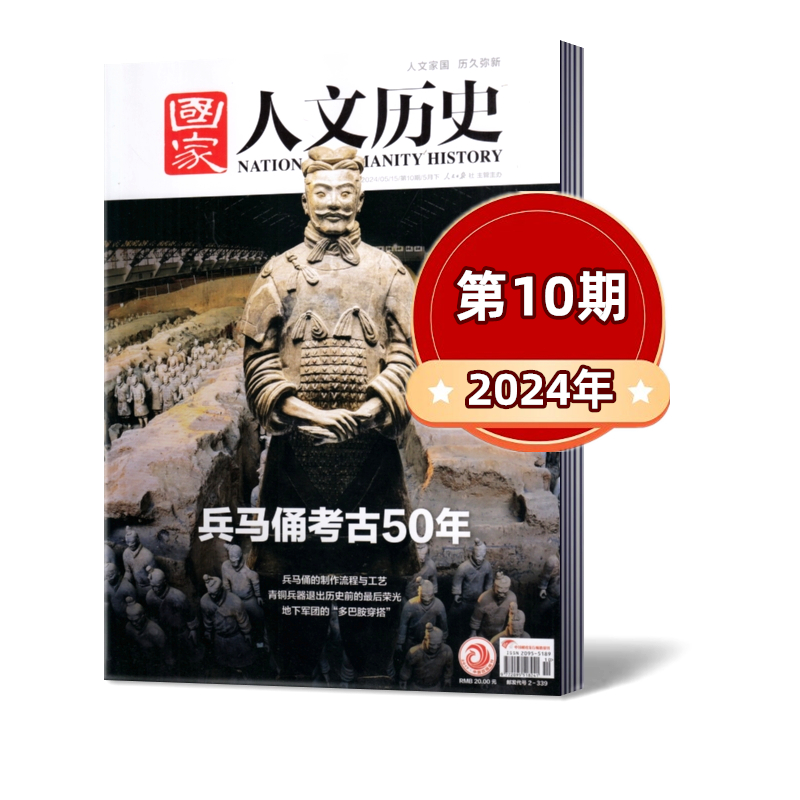 【现货2024年第1-10期】  国家人文历史杂志2024年第10期 兵马俑考古50年/2023年/2022-2021-2019年人文历史地理时事政论文学期刊 - 图0