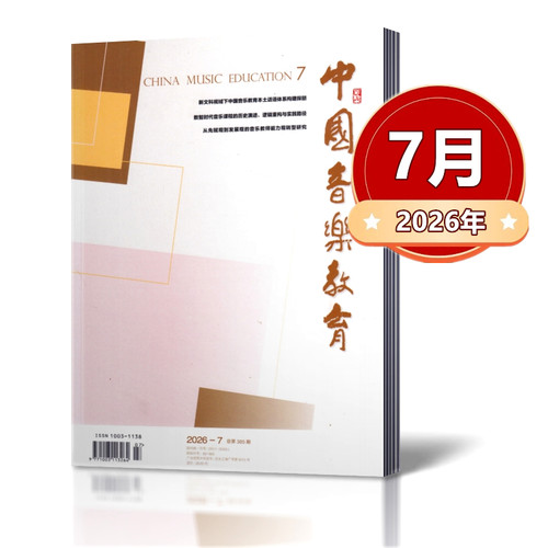 中国音乐教育杂志2026年1/2/3/4/5/6/7/8月+2025年1/3-12月+2024年+2023-2021年往期【2026年订阅】  人民音乐出版社音乐教育期刊 - 图2