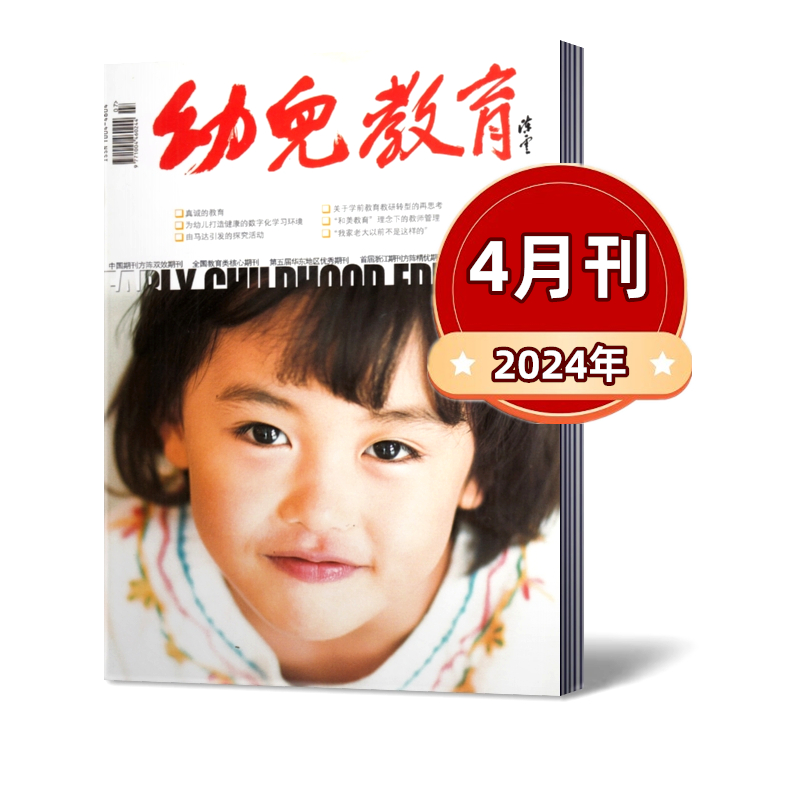 【现货速发】幼儿教育 教育教学杂志2024年1.2/3/4/5月+2023年1/2/3/4/5/6/7-8/9/10/11/12月 现货速发 全国教育类核心期刊 - 图0