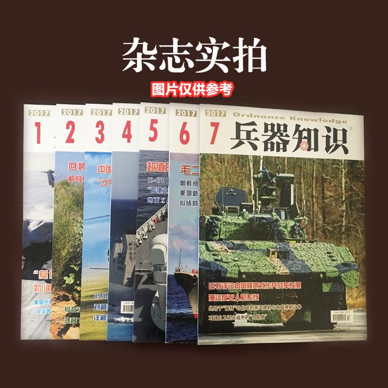 兵器知识杂志2024年1/2/3/4/5月+2023年+2022年【2024年全年/半年订阅】军事科技科普国内外评论资讯书籍武器国防图书过 - 图3