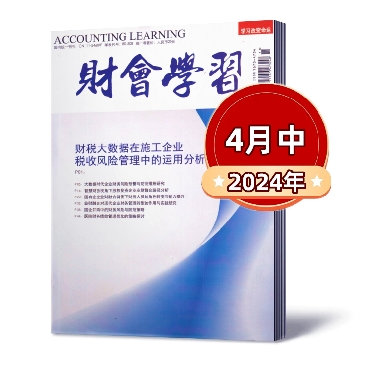 财会学习杂志2024年1/2/3/4/5月+2023年2-12月上中下【半年/全年订阅】  财会实务 会计考试商业新闻财经经营商业报道期刊书籍杂志