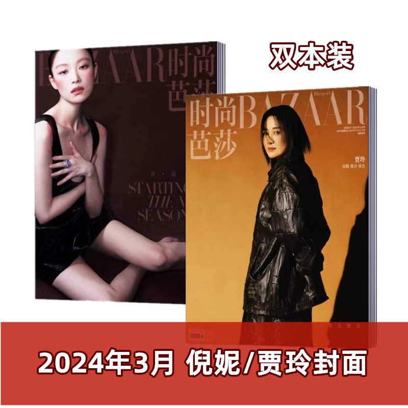 时尚芭莎杂志 2024年2/3/4/5月+2023年--2020年 辛芷蕾/倪妮/王嘉尔/贾玲/杨洋/龚俊/刘亦菲/唐嫣 服装穿衣搭配潮流女性化妆技巧