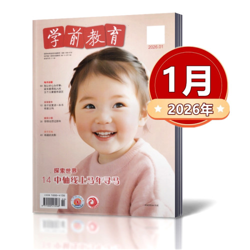 学前教育杂志家教版2026年1/2-3/4月+2025年/2024/2023/2022/2021年【2026年订阅】附宝贝绘本亲子课程教育期刊杂志 - 图2