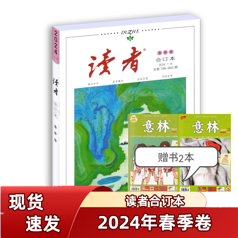 【送2本】读者合订本2024年春2023年+2022年+2021年春夏秋冬任选文学课外阅读书籍青年文学文摘少年版励志期刊杂志-图0