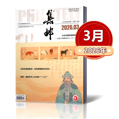 集邮杂志2026年1/2/3/4/5/6/7月+2025年3-12月+2024年2-12月+2023年+2022年+2021年【2026年全年】任选期数 集邮爱好者期刊 - 图3