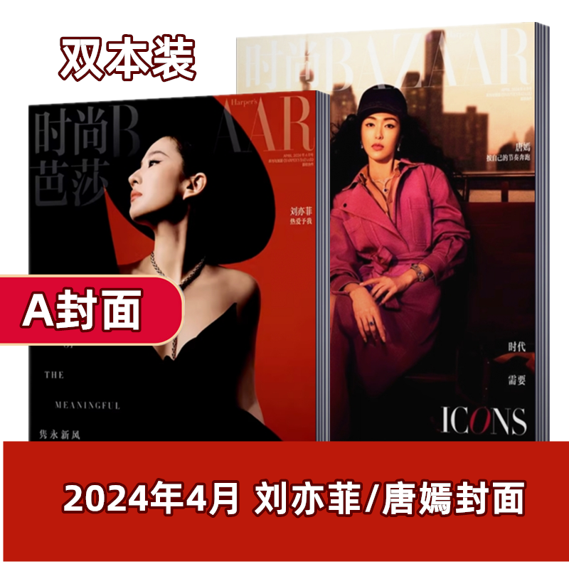 时尚芭莎杂志 2024年2/3/4/5月+2023年--2020年 辛芷蕾/倪妮/王嘉尔/贾玲/杨洋/龚俊/刘亦菲/唐嫣 服装穿衣搭配潮流女性化妆技巧