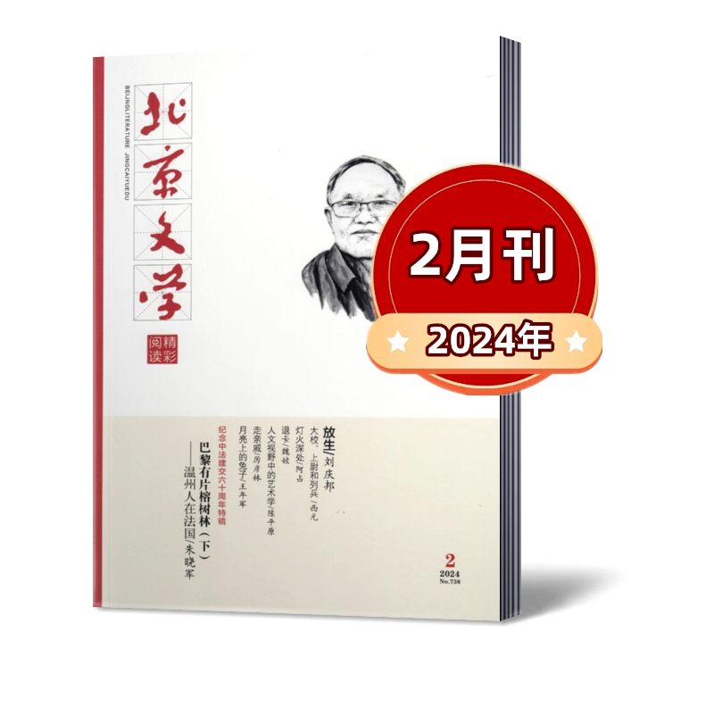 【现货包邮】北京文学精彩阅读杂志2024年1/2月+2023年1-12月全年+2022年1-12月全年+2021年年可选 文学选刊阅读期刊杂志 - 图0