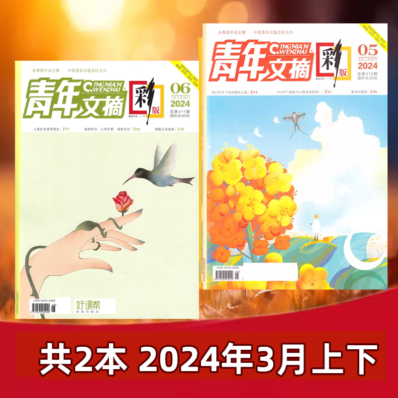 【现货速发】青年文摘彩版杂志2024年第1/2/3/4/5/6/7/8期2023年+2022年全年 【全年订阅】新作文学文摘散文书籍过期期刊 非合订本 - 图0