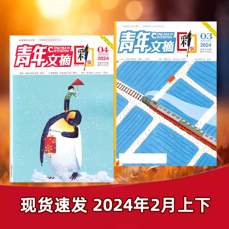 【现货速发】青年文摘彩版杂志2024年第1/2/3/4/5/6/7/8期2023年+2022年全年 【全年订阅】新作文学文摘散文书籍过期期刊 非合订本 - 图1