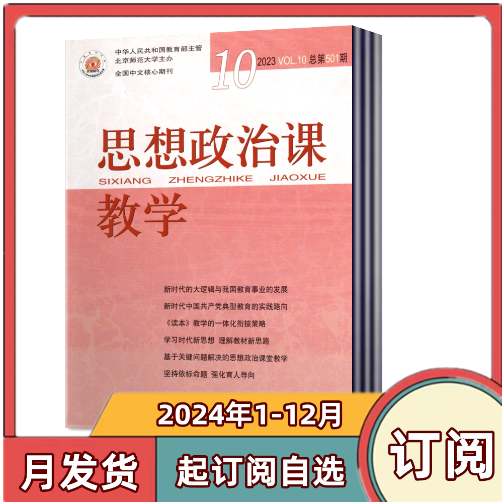 思想政治课教学杂志2024年1/2/3/4/5月+2023年/6/7/8/9/10/11/12月+2022年9/10/11/12月【2024年订阅】 全国中文核心期刊 - 图3