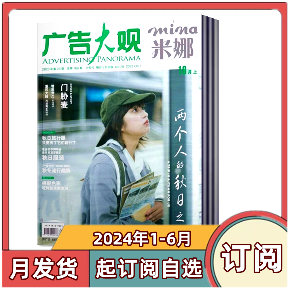 mina米娜杂志2024年1-2/3-4月+2023年4/5/6/9/10/11月【2024全年/半年订阅】休闲服饰时尚瑞丽米娜穿衣搭服装配期刊日系美妆服饰