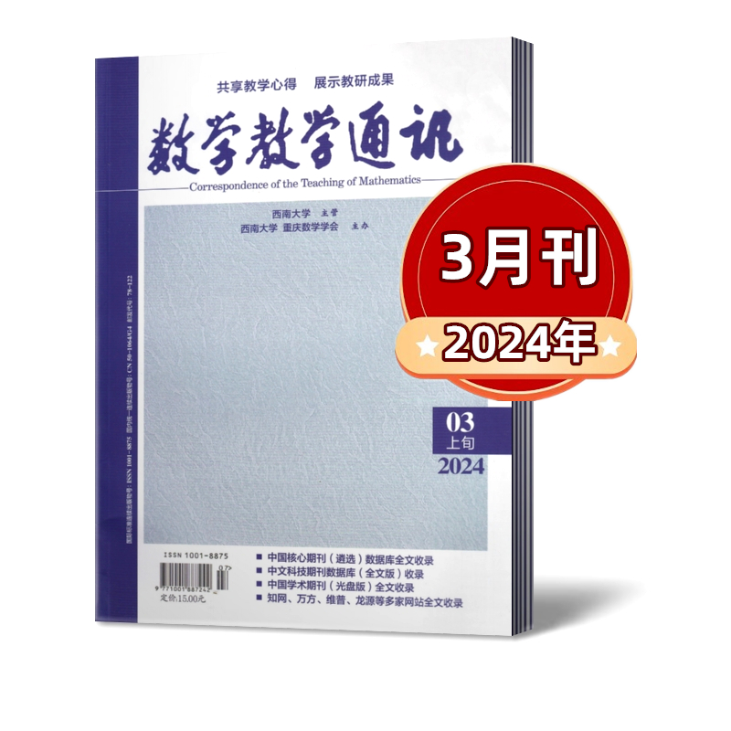 数学教学通讯 （上旬）小学版杂志2024年1/2/3/4月+2023年+2022年【2024年半年/全年订阅】 数学教学核心/学术期刊 - 图1