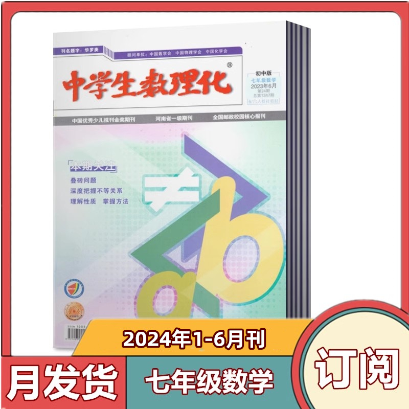 中学生数理化 七年级数学杂志2024年1-2/3/4/5/6/7/8月+2023年+2021年 【2024年订阅】 初中生阅读考试学习辅导资料教辅书籍期刊