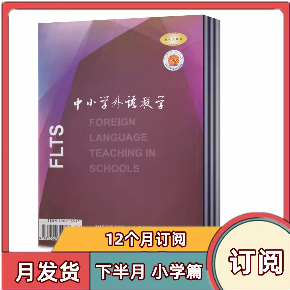 【现货速发】 中小学外语教学【 下半月小学篇】2024年1/2/3/4月+2023年+2022年【2024年半年/全年订阅】英语学术期刊杂志 - 图2