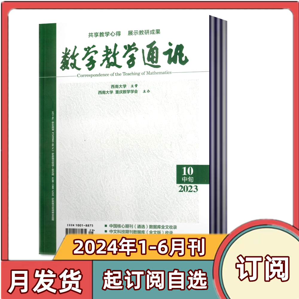 【现货速发】数学教学通讯 （中旬）初中版杂志2024年1/2/3/4月+2023年期刊【2024年半年/全年订阅】 数学教学核心/学术期刊 - 图2